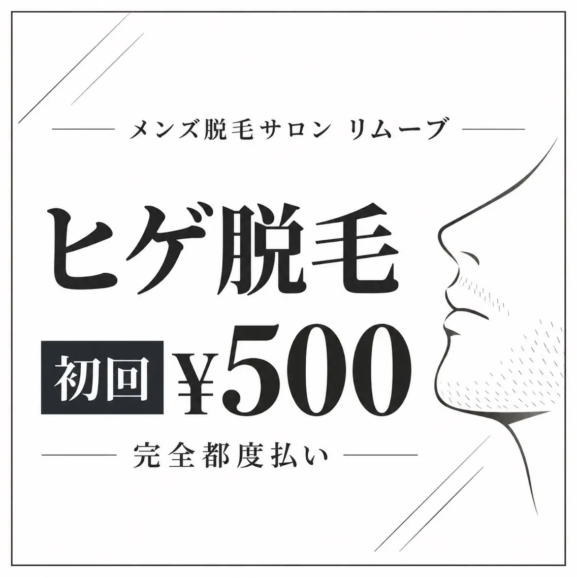 1番人気🔥 ヒゲ脱毛 初回500円 以降5000円の写真