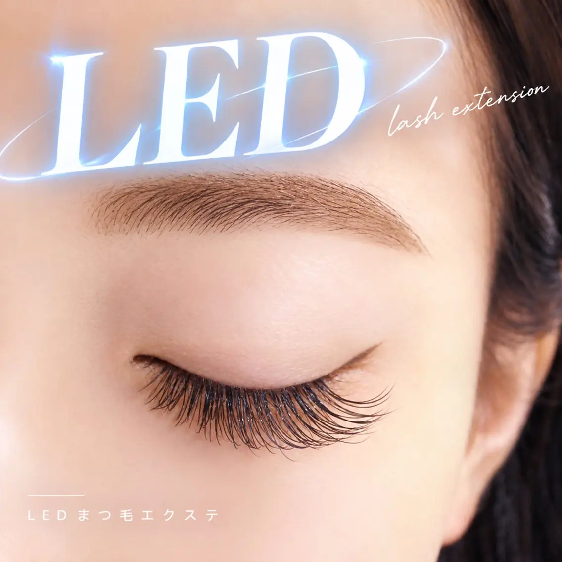 LEDエクステ100本の写真