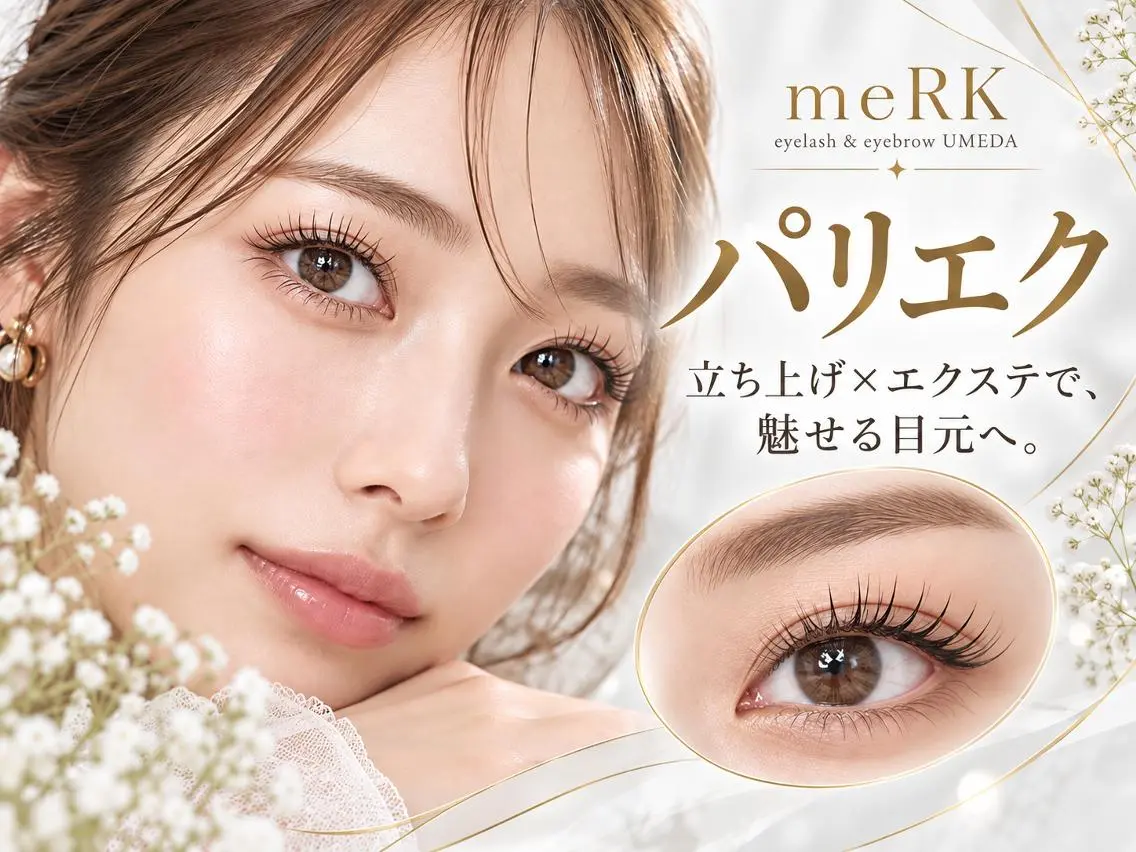マツエク・マツパ 束感まつ毛 フラットラッシュ パリジェンヌラッシュリフト まつげパーマ 一重×まつ毛パーマ マツパ マツエク/LED meRK梅田のマツエク・マツパデザイン