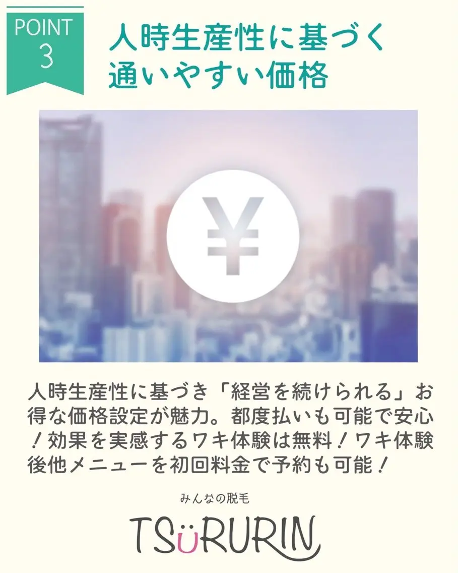 脱毛 みんなの脱毛 TSURURINのエステ・リラクイメージ