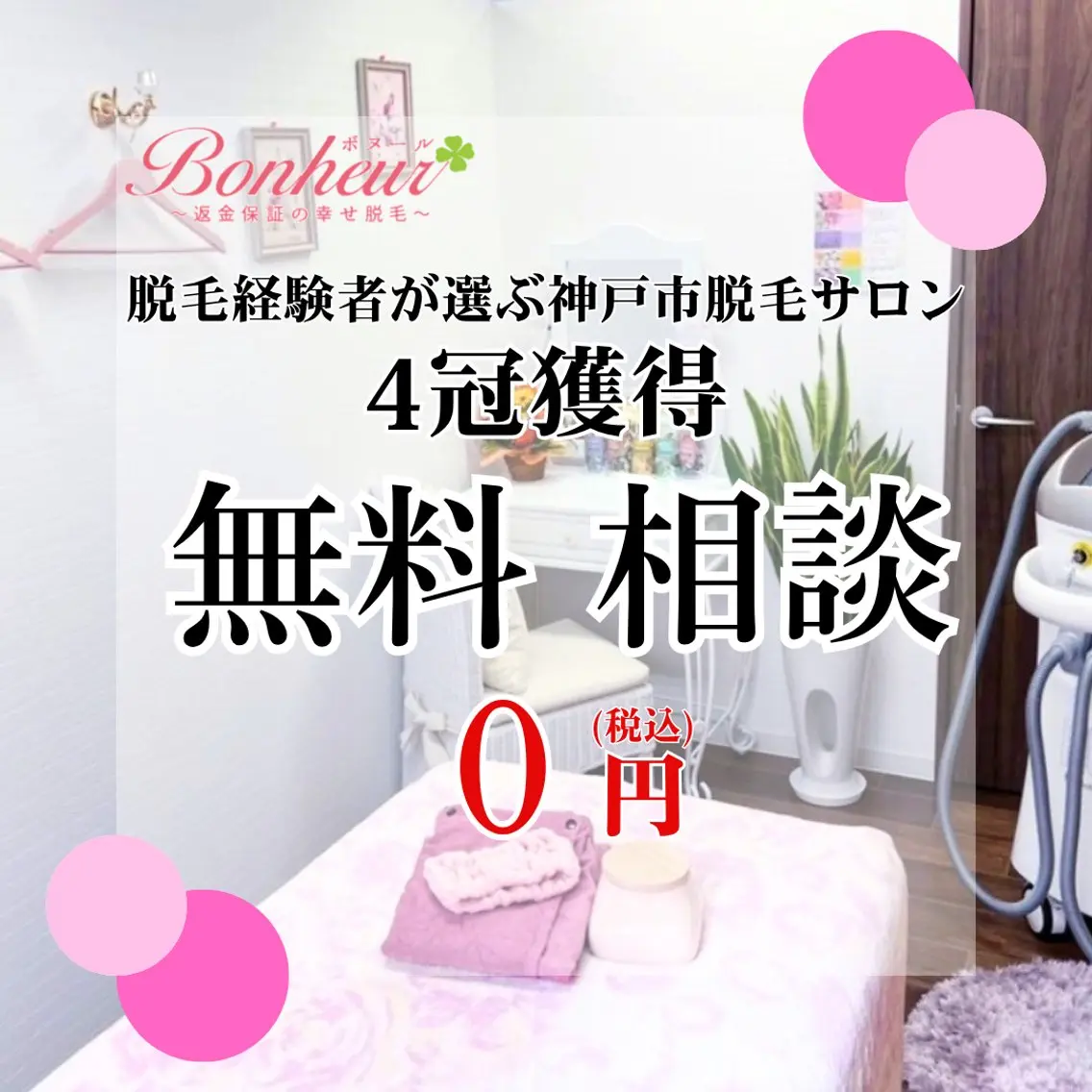 ♦️医療機関認定♦️ ボヌール三宮店 山田のエステ・リラクイメージ