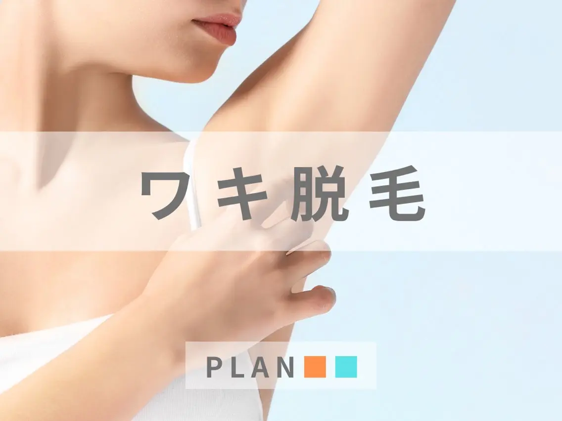 【女性】ワキ脱毛 "初めての方におすすめ"の写真