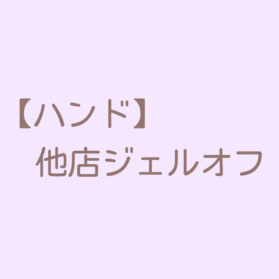 他店ジェルオフ【ハンド】の写真