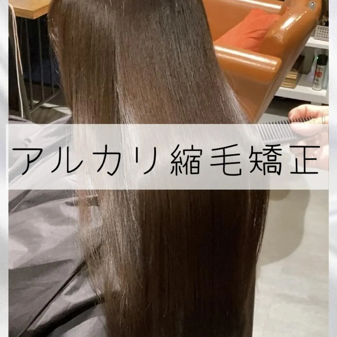 アルカリ縮毛矯正の写真