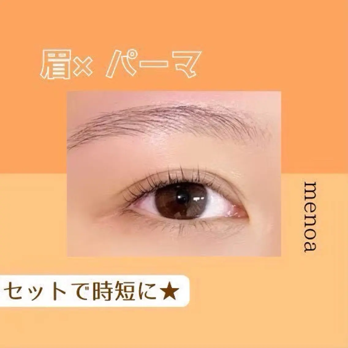パーマ 🎀menoa 塚口🎀のマツエク・マツパデザイン