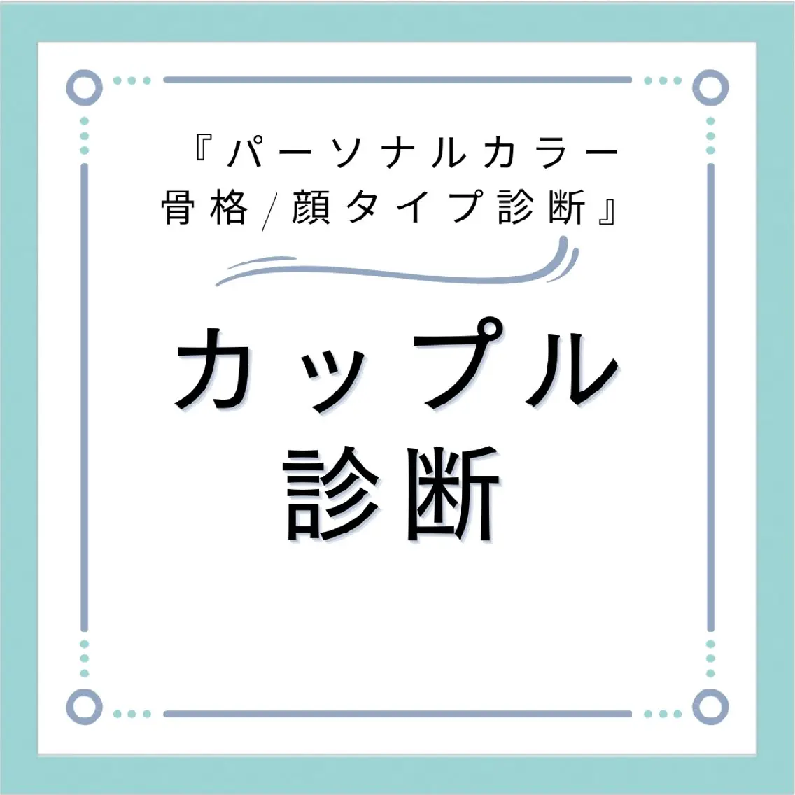 パーソナルカラー診断 骨格診断 顔タイプ診断 【トータル美容】 Eternityのその他イメージ