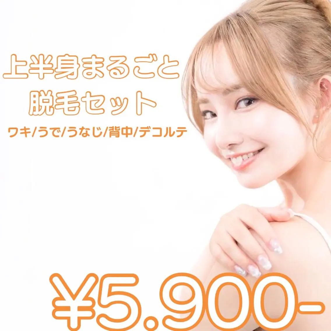 【当日予約限定】オフショル美人コース【上半身光脱毛】の写真