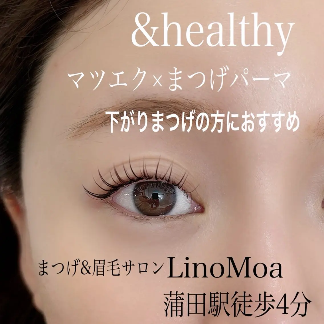マツエク・マツパ マツエク LinoMoa 蒲田店のマツエク・マツパデザイン