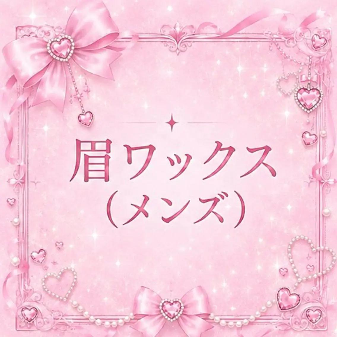 メンズ アイブロウ ワックス脱毛 眉カット その他(アイブロウ) 🌷memelu 近鉄奈良店🌷のマツエク・マツパデザイン