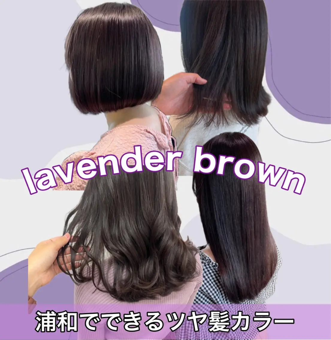 セミロング カラー ブラウンカラー ラベンダーカラー ラベンダーブラウン 愛されヘア/ 暖色カラー/まいこのヘアスタイル