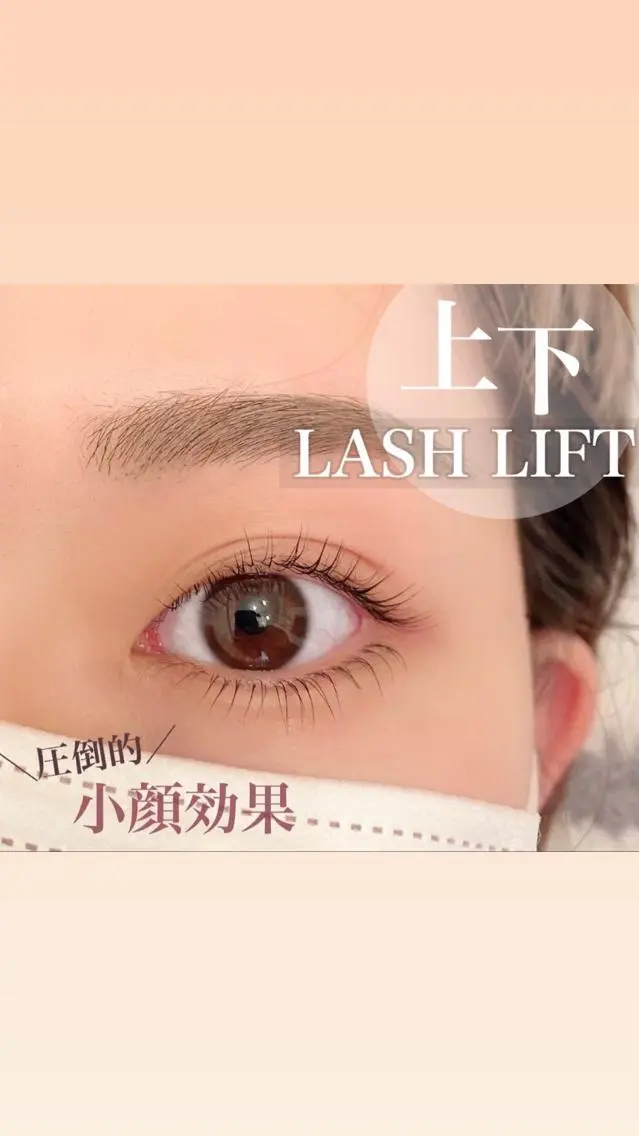 【逆さまつ毛・癖毛の解消】パリジェンヌラッシュリフト 上下の写真