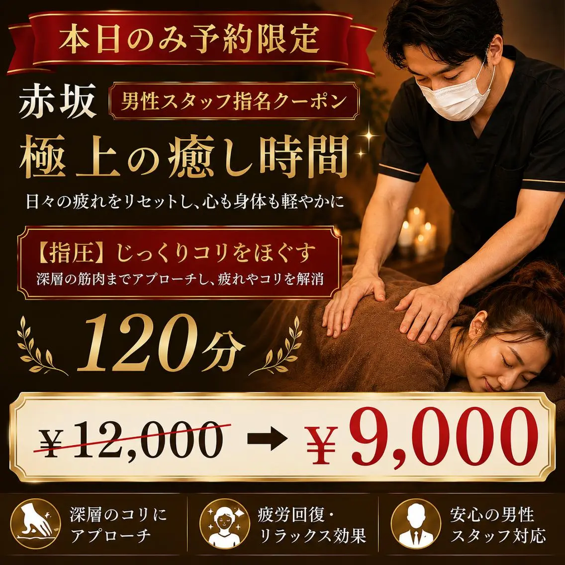 【本日限定お得クーポン】極上リラックスもみほぐし 120分 12000→9000円の写真