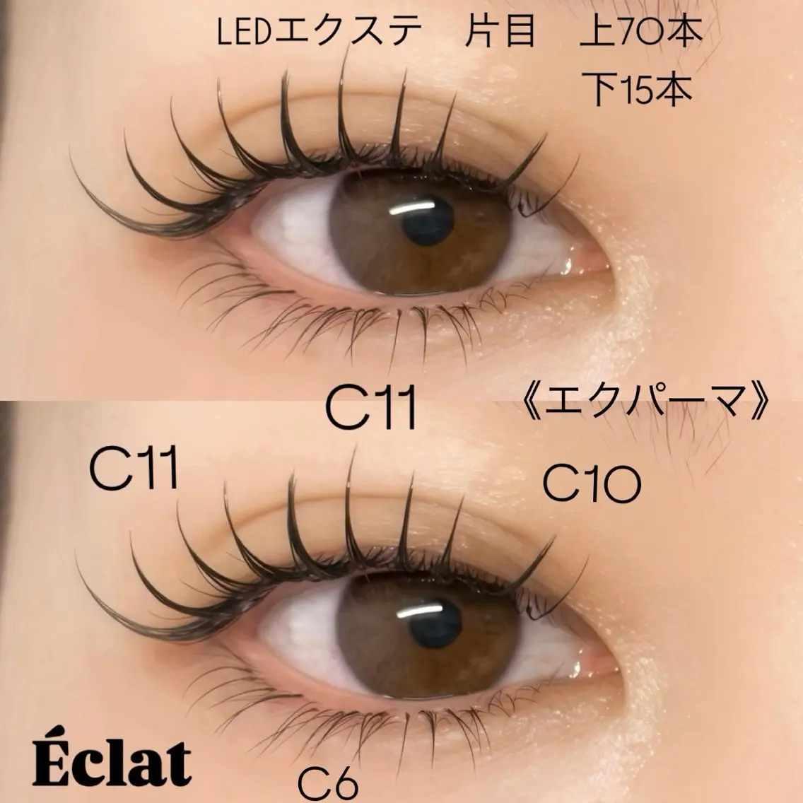 マツエク・マツパ まつげパーマ マツエク Éclat 三軒茶屋のマツエク・マツパデザイン