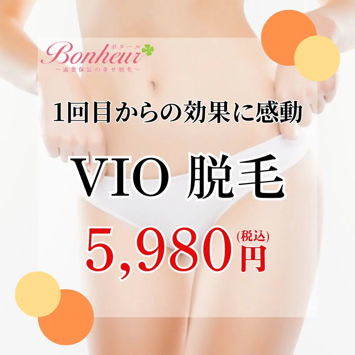 【1回目からの効果に感動💓VIO脱毛】痛みが少なく、粘膜ぎりぎりまで照射🌟剛毛な毛もポロポロ抜け落ちる🫶の写真