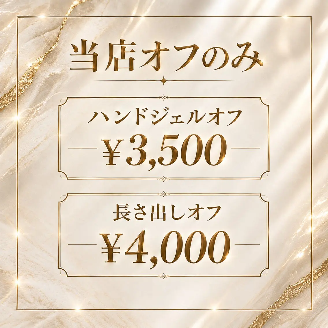 【当店】ハンドジェルオフ¥3500 【当店】長さ出しオフ¥4000の写真