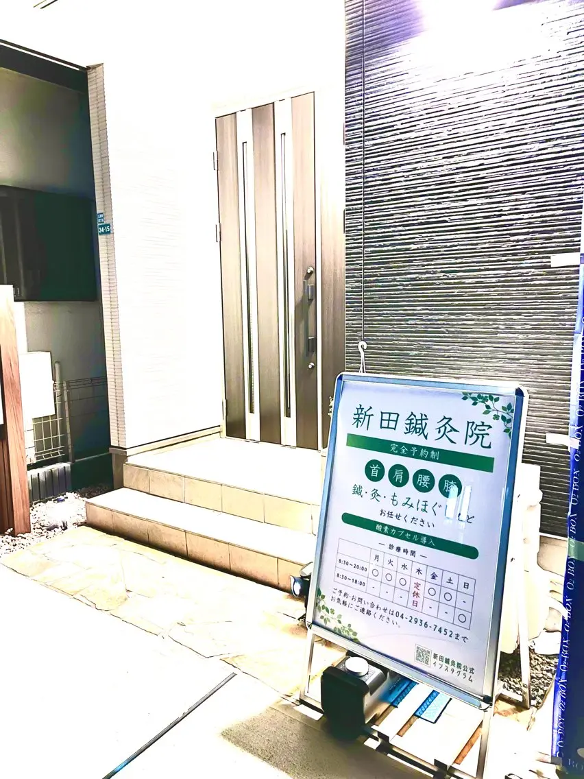 はりきゅう整体 新田鍼灸院のエステ・リラクイメージ