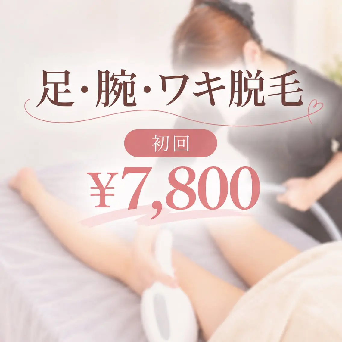 【minimo限定／初回】足脱毛＋腕脱毛＋ワキ脱毛｜¥7,800の写真