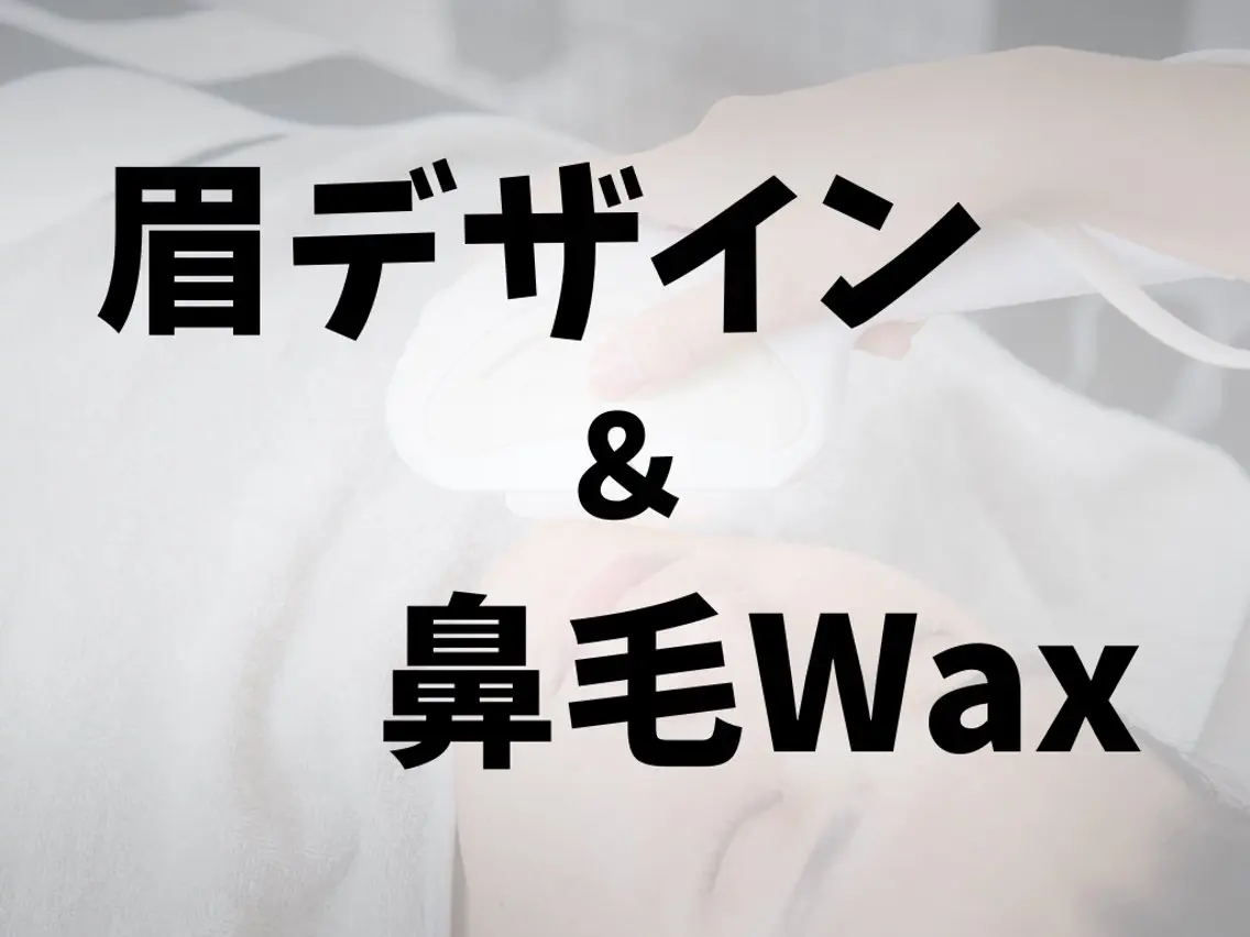 【メンズ】眉デザインWAX+鼻毛WAXの写真