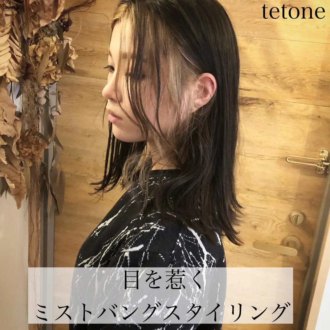 ミディアム カラー ミストバング テトネ タカシのヘアスタイル