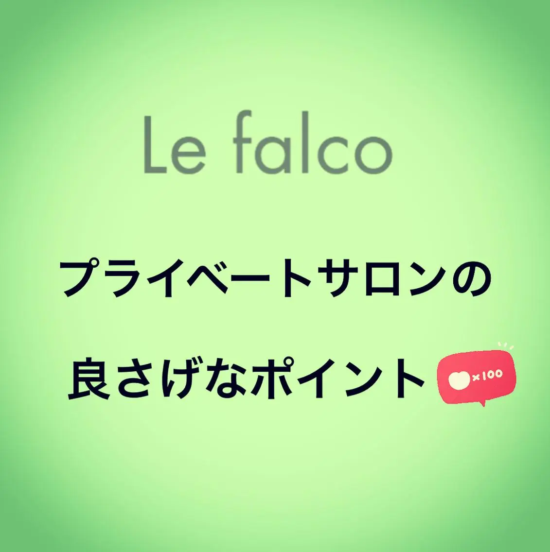 脱毛 メンズ脱毛サロン Le falcoのエステ・リラクイメージ