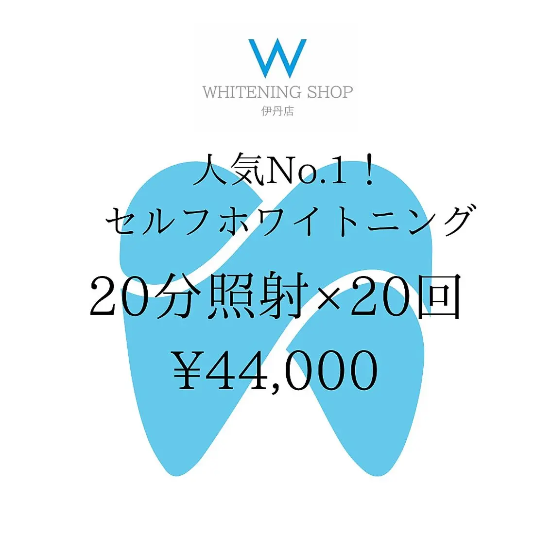 【フリーパスコース】20分×20回照射 ¥44000の写真