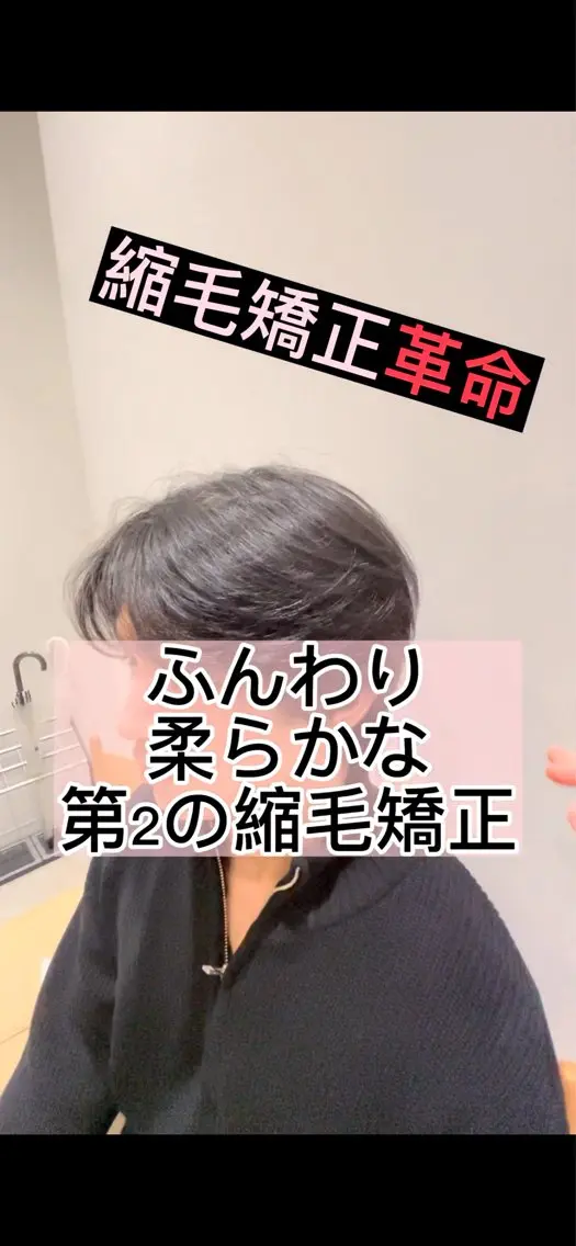 メンズ 表参道根元ボリューム ＆曲がる縮毛矯正のヘアスタイル