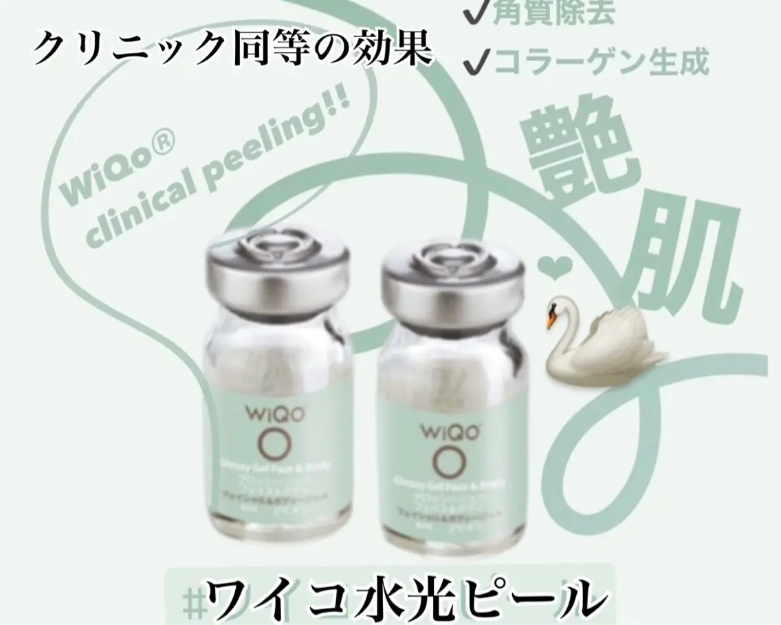 【水光肌】WiQo水光ピールの写真