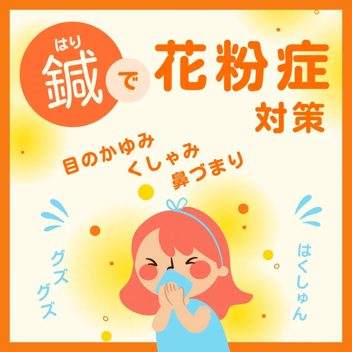 🌸花粉症の鍼🌸の写真