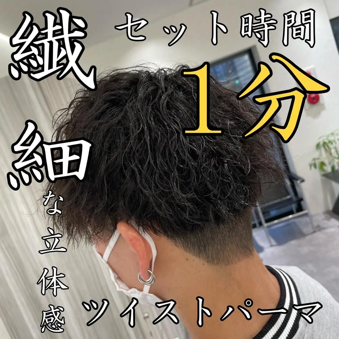 ショート パーマ メンズ メンズパーマ メンズツイストパーマ ツイストパーマ メンズ特化/今池駅 徒歩1分/岡本一真のヘアスタイル