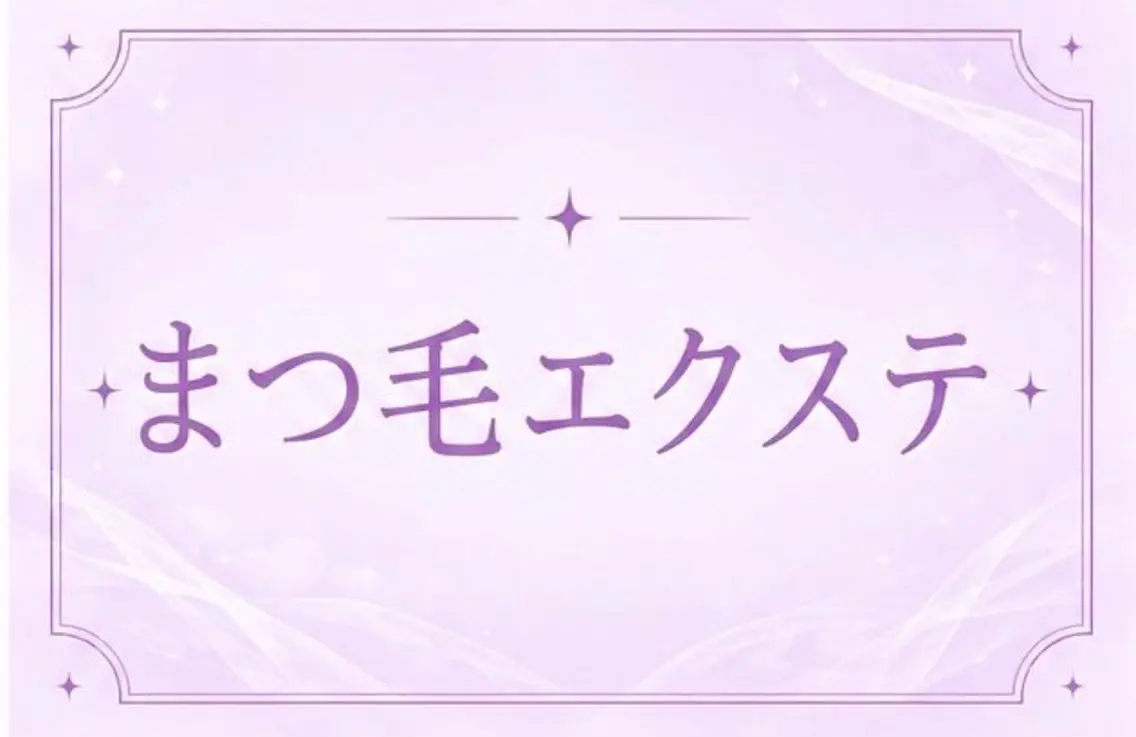 マツエク・マツパ 🎀memoto つかしん🎀のマツエク・マツパデザイン