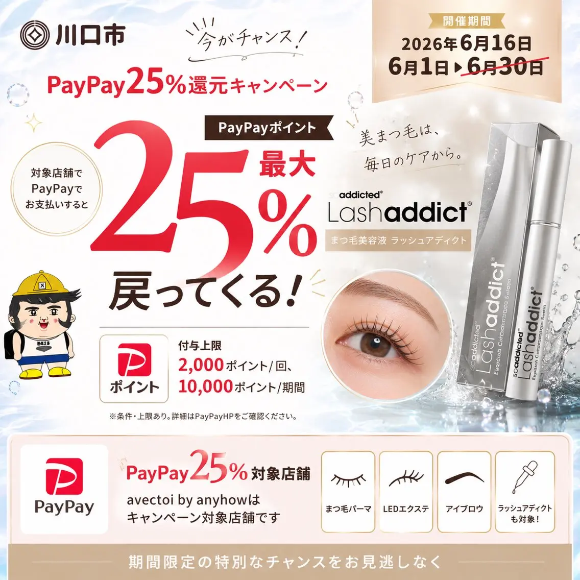 ⭐️ラッシュアディクト⭐️paypay支払いで25%還元キャンペーン中!の写真