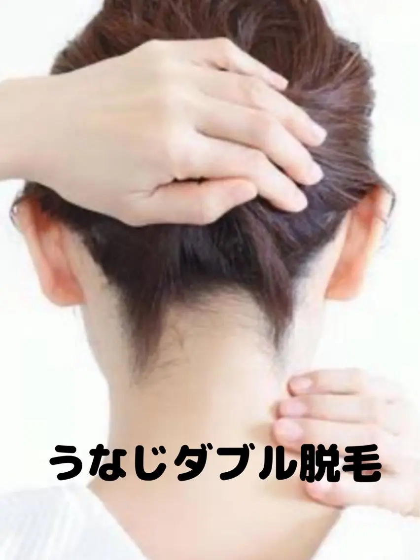 うなじダブル脱毛の写真