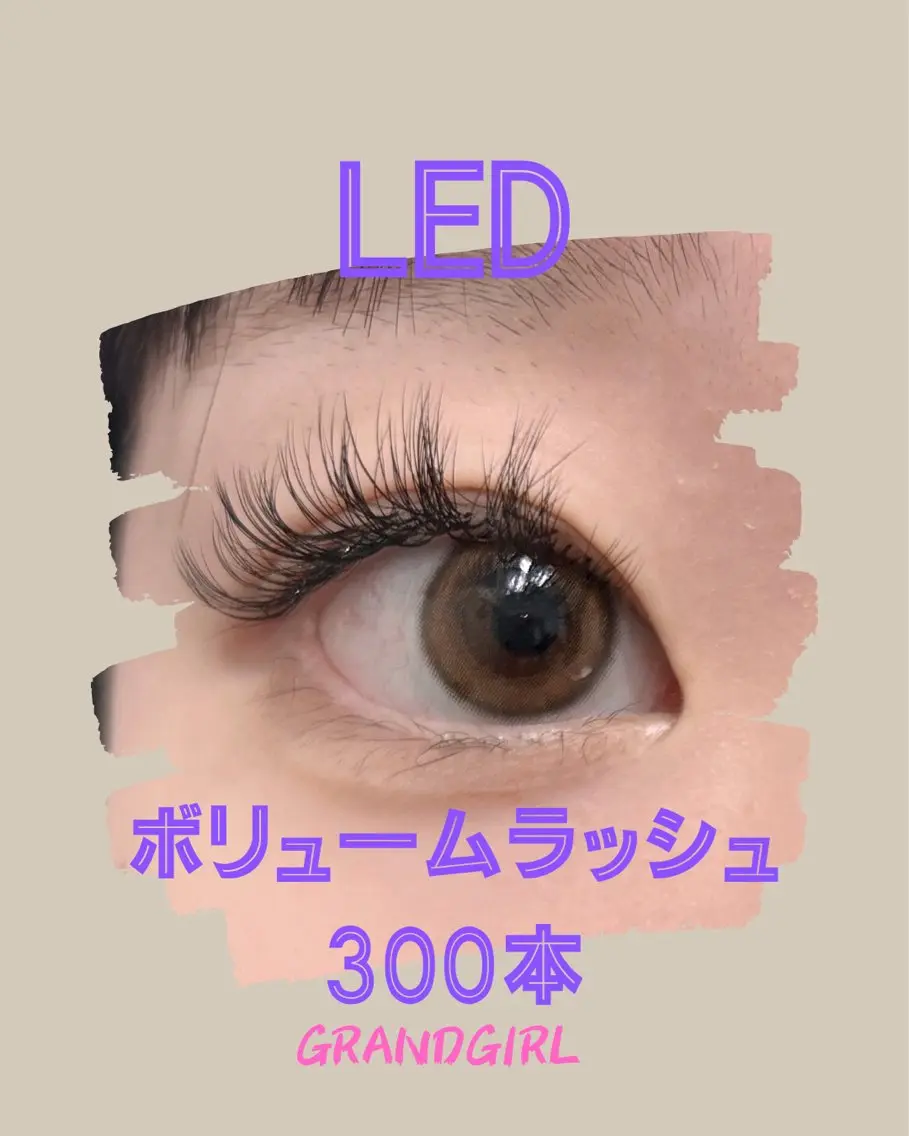 ⚠️オフあり。新技法✨ LEDボリュームラッシュ300本の写真