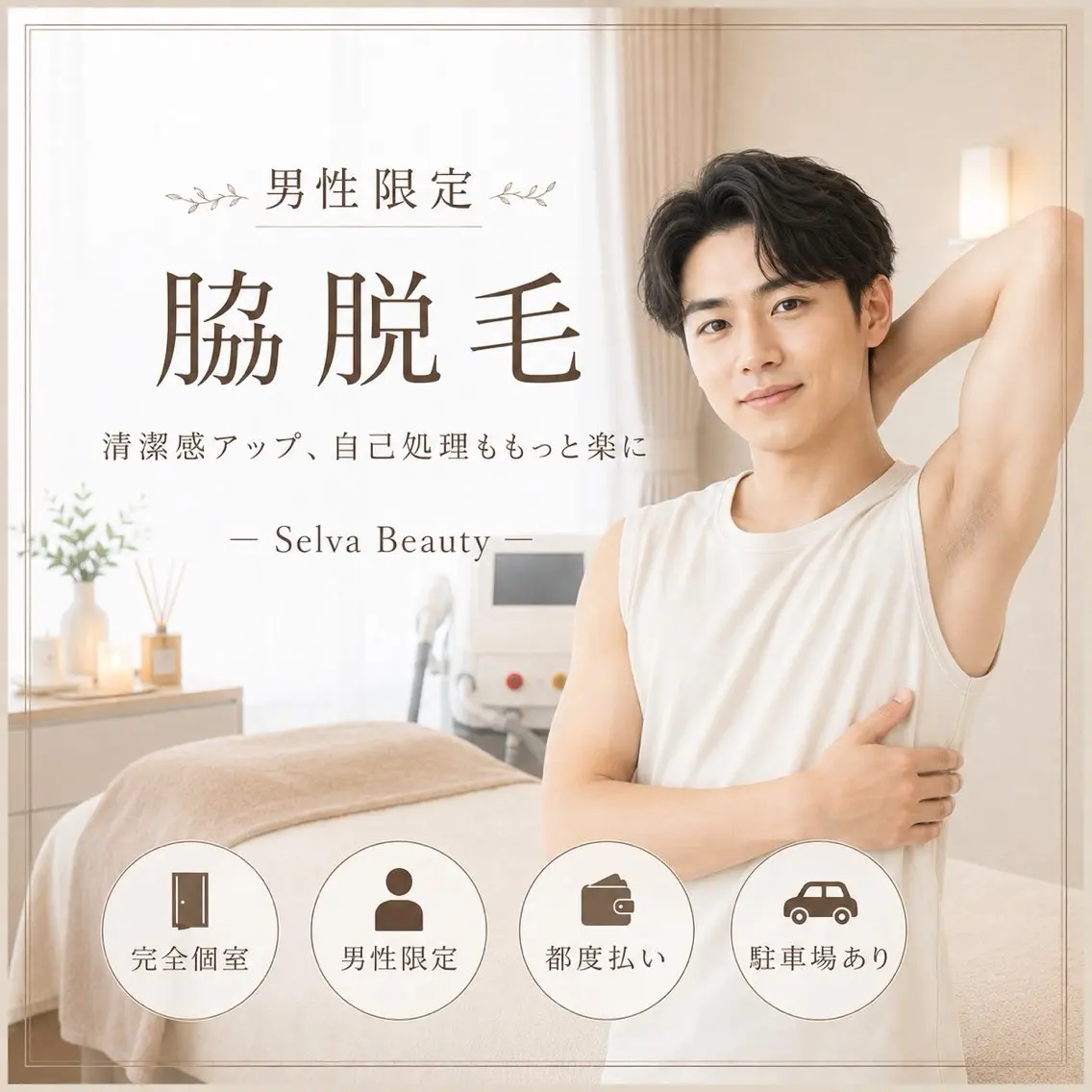 脱毛 Selva/脱毛 AKIHOのエステ・リラクイメージ