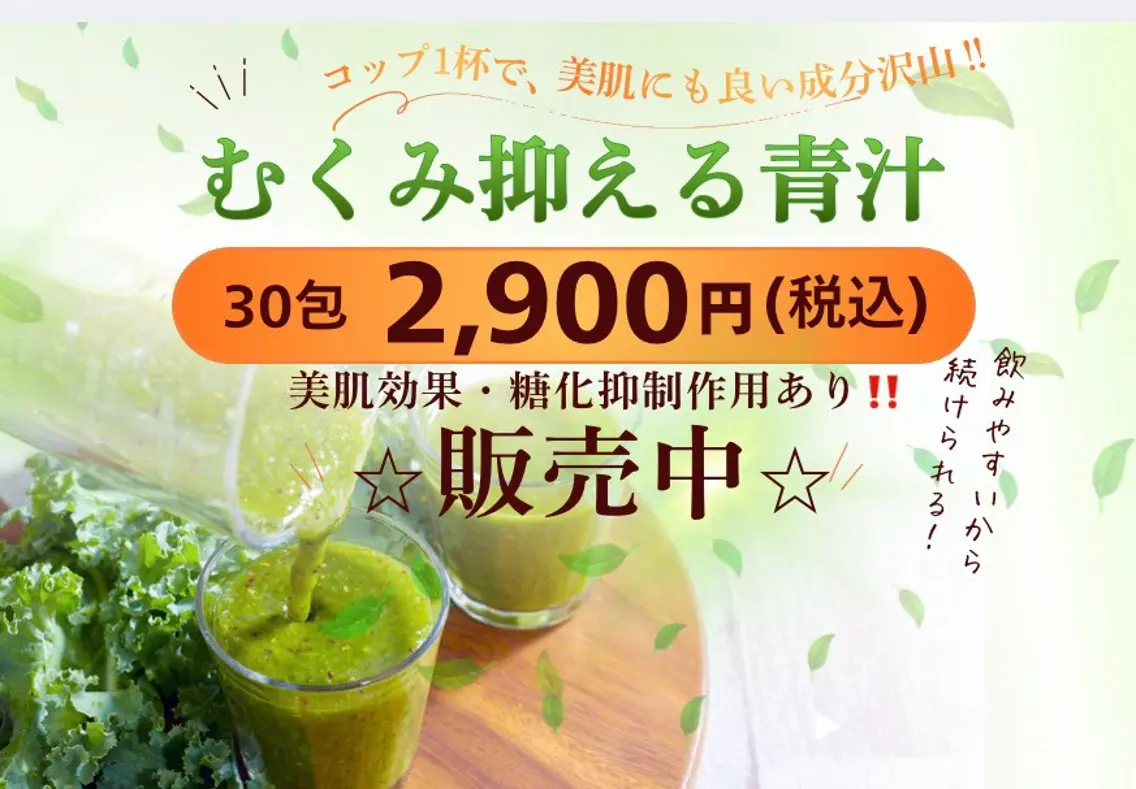 【おいしい青汁🌱】販売中✨【購入相談無料】の写真