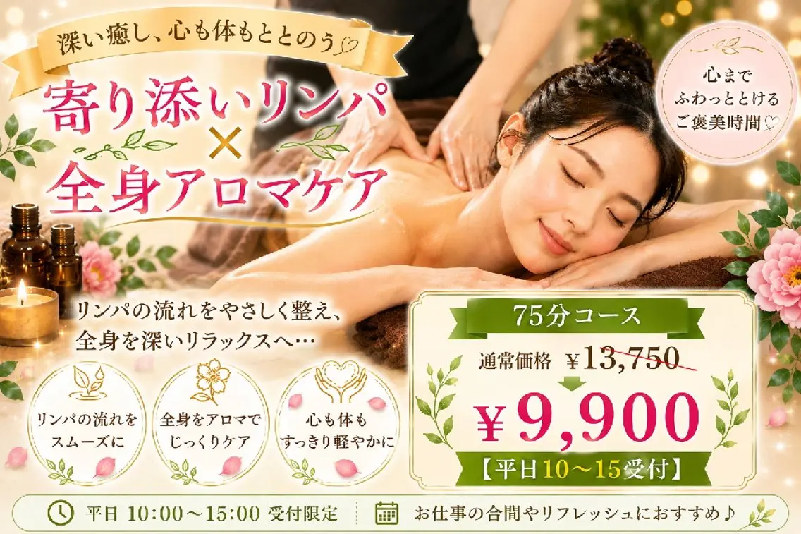 【再来|平日10～15受付】💖寄り添いリンパ×全身アロマケア💖75分￥13,750→￥9,900【35%OFF】の写真