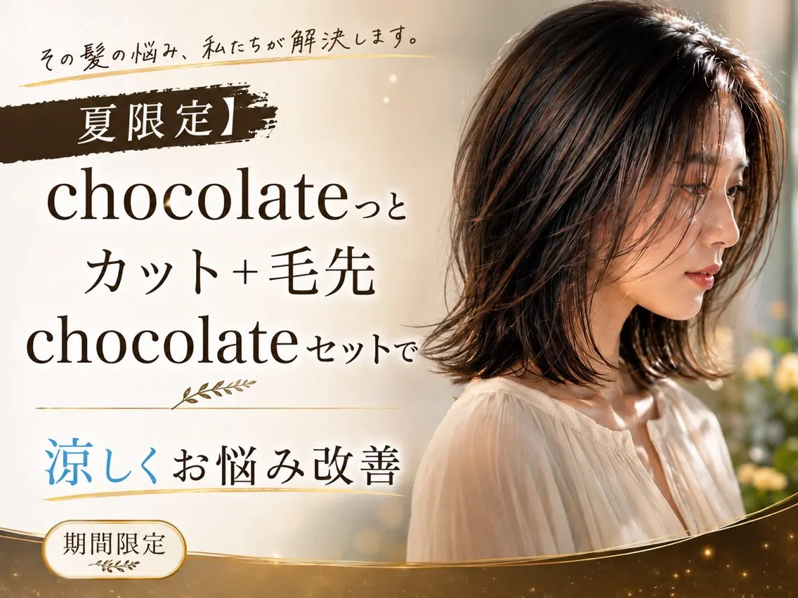 【上野御徒町・夏限定】chocolateっとカット+毛先chocolateセットでお悩み改善の写真