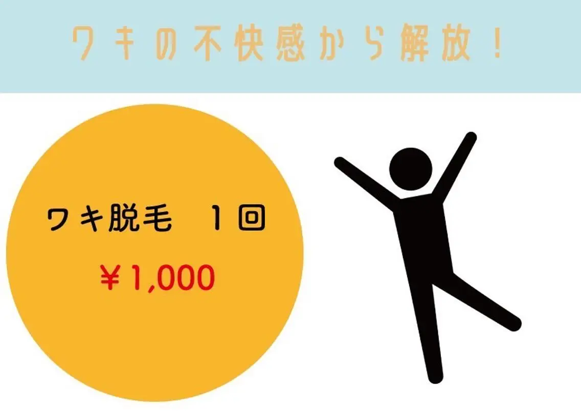 【期間限定】初回　メンズ　ワキ脱毛の写真