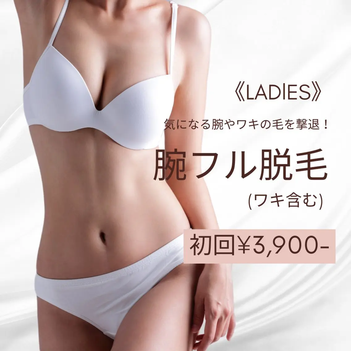 今だけ限定!レディース【腕フル脱毛】(ワキ含む)初回¥6,000→¥3,900の写真