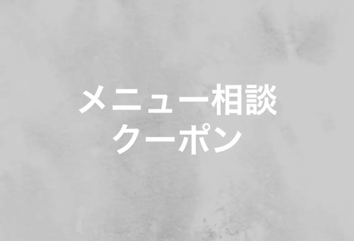 メニューご相談クーポン💁♂️の写真