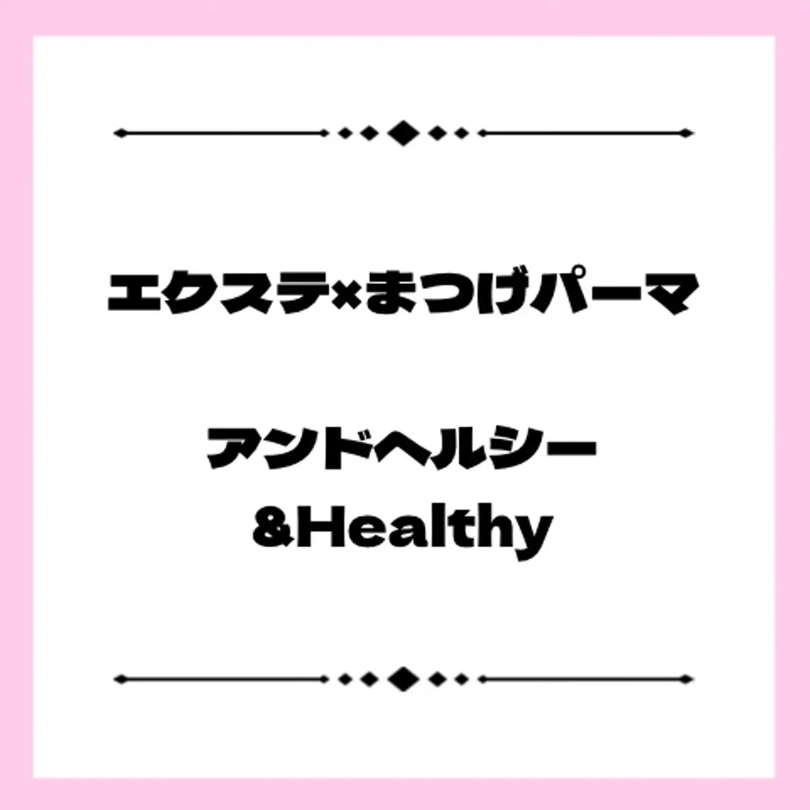 ↓ここから【エクステ×まつげパーマ】メニュー❗️(こちらのクーポン予約不可)の写真