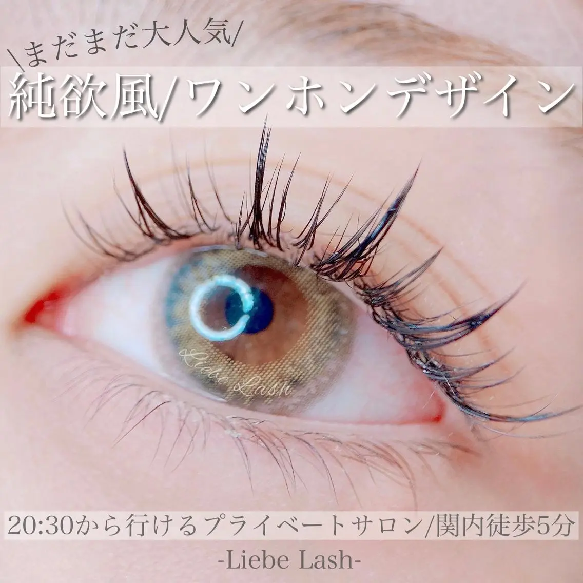 マツエク・マツパ Liebe Lash 𝐀𝐢💎のマツエク・マツパデザイン