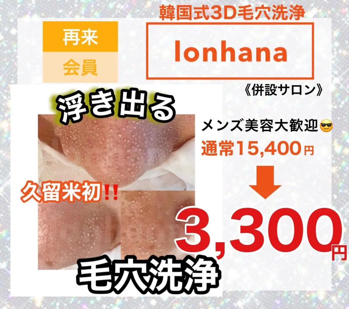 韓国式3D毛穴洗浄 lonhanaのその他イメージ