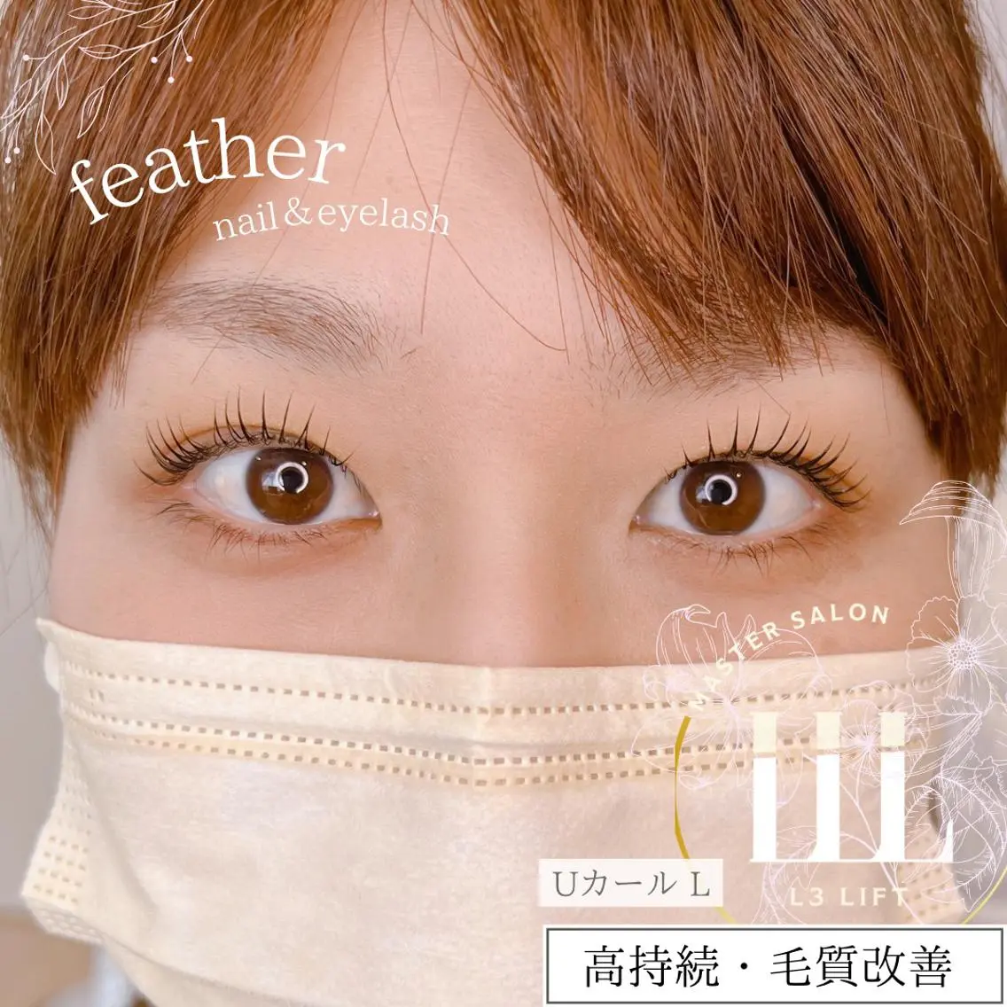 マツエク・マツパ マツパ Feather MAIのマツエク・マツパデザイン