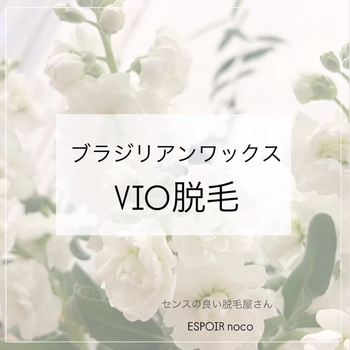 ワックス脱毛🌈 ESPOIRnocoのエステ・リラクイメージ