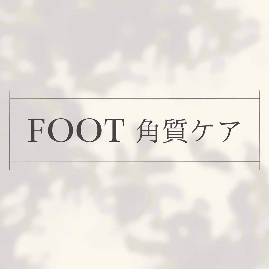 Foot本格角質ケア👣の写真