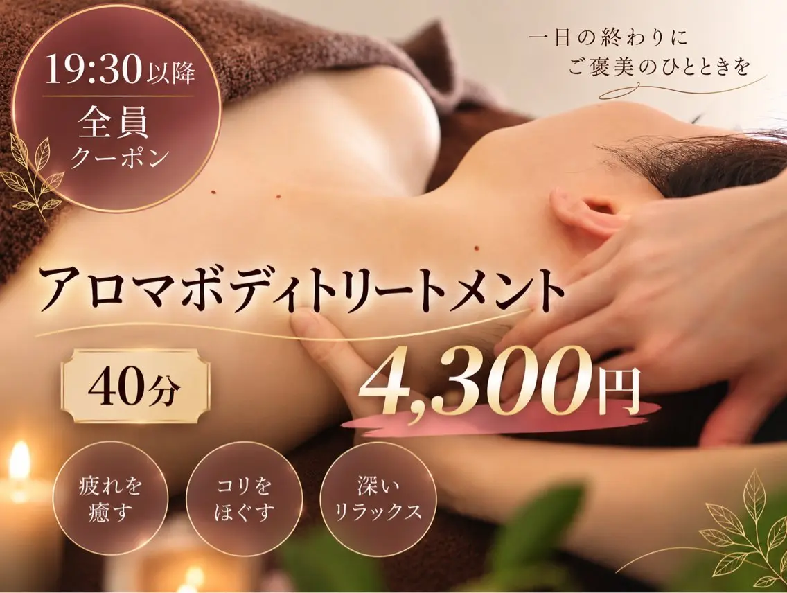 【ミニモ限定🌙夜の特別枠】アロマボディ40分の写真