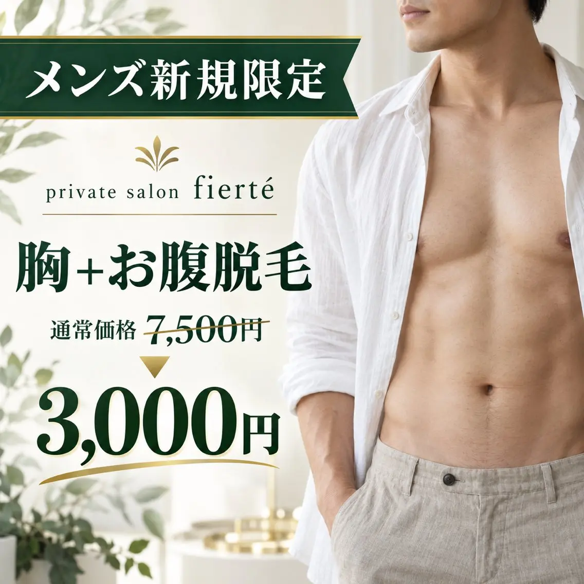 メンズ 脱毛Salon fiertéのエステ・リラクイメージ