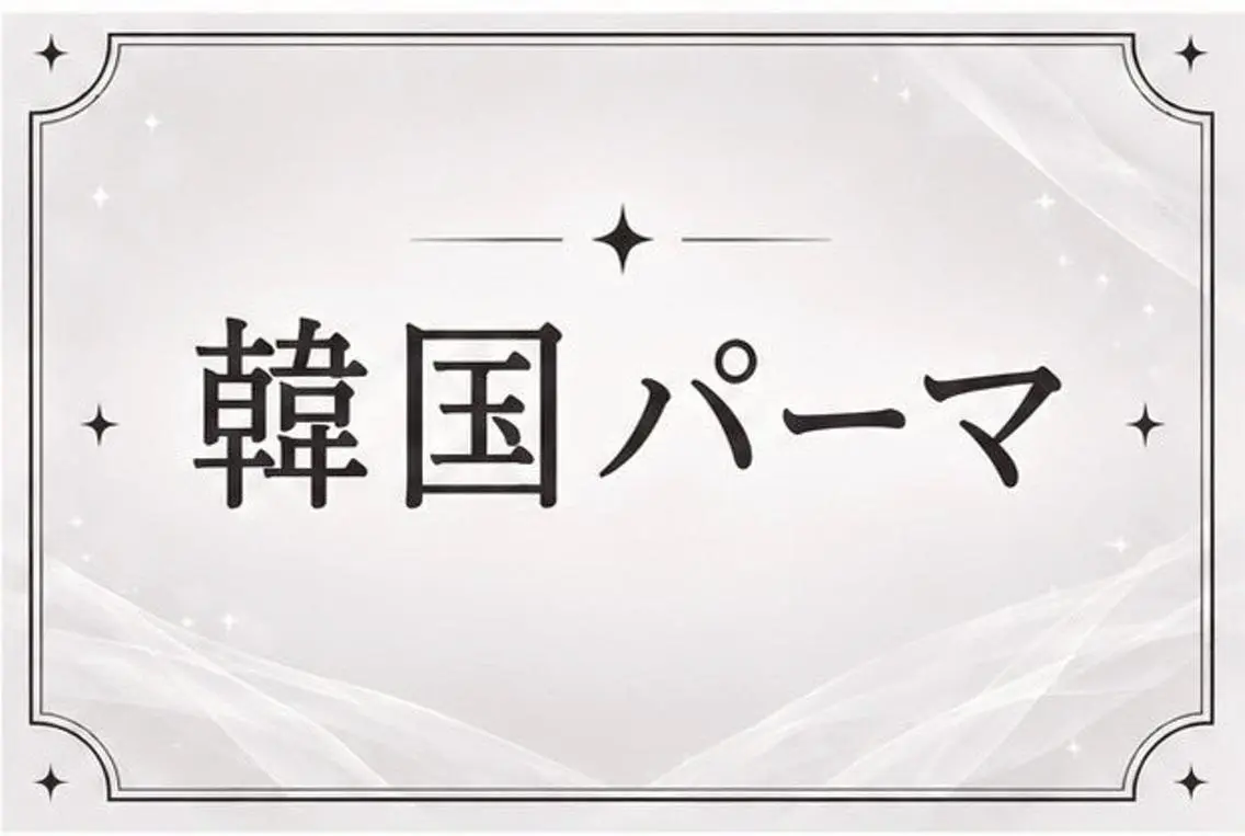 マツエク・マツパ マツパ 🖤𝘦𝘭𝘯𝘢 𝘦𝘴𝘢𝘬𝘢のマツエク・マツパデザイン