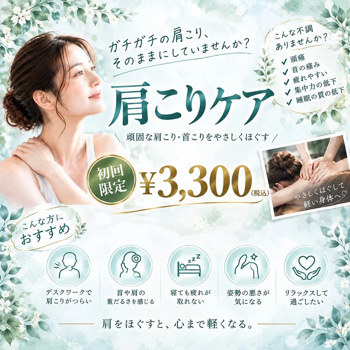 肩こり・首こりケア｜長年悩む重だるさに　¥3,300の写真